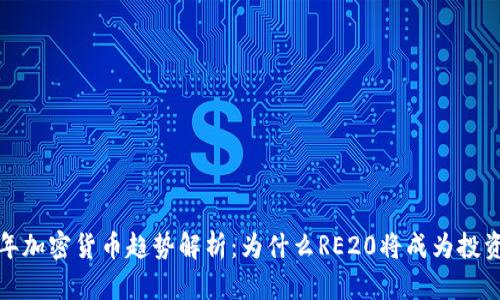 2023年加密货币趋势解析：为什么RE20将成为投资新宠？