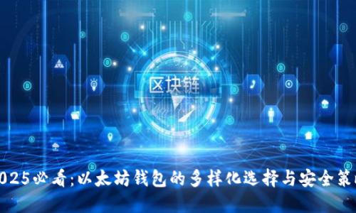 2025必看：以太坊钱包的多样化选择与安全策略