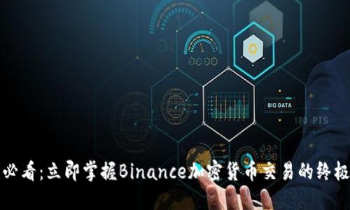 2025必看：立即掌握Binance加密货币交易的终极指南！
