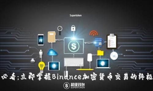 2025必看：立即掌握Binance加密货币交易的终极指南！