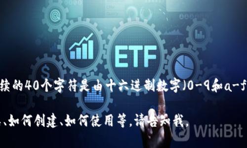 以太坊钱包地址由42个字符组成，其中以“0x”开头，后续的40个字符是由十六进制数字（0-9和a-f）构成的。这种设计确保了钱包地址的唯一性和安全性。

如果你想了解更多关于以太坊钱包的内容，包括其种类、如何创建、如何使用等，请告知我。