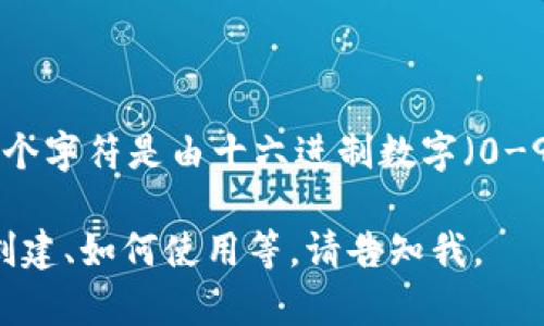 以太坊钱包地址由42个字符组成，其中以“0x”开头，后续的40个字符是由十六进制数字（0-9和a-f）构成的。这种设计确保了钱包地址的唯一性和安全性。

如果你想了解更多关于以太坊钱包的内容，包括其种类、如何创建、如何使用等，请告知我。