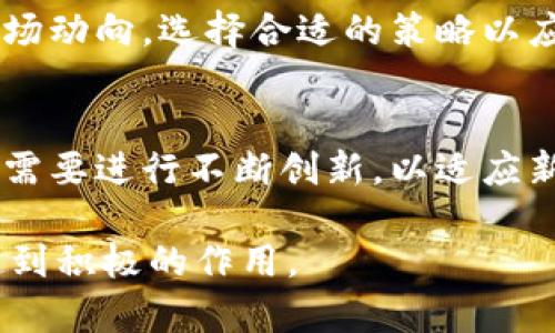    2025必看：区块链加密货币与美金的未来趋势分析  / 

 guanjianci  区块链, 加密货币, 美金, 未来趋势  /guanjianci 

引言
在过去的几年里，区块链技术和加密货币迅速崛起，改变了我们对金融的理解。至今，全球范围内对这些新兴技术的关注与日俱增。尤其是在与传统货币，如美金进行对比时，区块链和加密货币的优势与潜力愈加明显。2025年即将到来，区块链与加密货币或将对美金的地位产生深远的影响。因此，本文将深入探讨这一趋势及其可能带来的机遇与挑战。

区块链技术的崛起
区块链是一种新兴的分布式账本技术，其核心特点在于去中心化和透明性。正因为其特性，越来越多的行业开始将其应用于供应链管理、金融服务、医疗和房地产等领域。区块链技术的安全性使得数据难以被篡改，同时也降低了交易成本，这对于任何希望提升效率的企业而言都是一个巨大优势。

加密货币的兴起
与此同时，加密货币的兴起为全球金融带来了新的活力。比特币作为首个成功的去中心化数字货币，其背后的技术和理念影响深远。然而，除了比特币之外，以太坊、瑞波币和莱特币等其他加密货币也正在逐渐受到投资者和用户的关注。从投资的角度来看，加密货币被视为对冲通货膨胀的工具以及资产配置的一个新选项。

美金的现状与挑战
在全球经济格局中，美金长期以来都被视为世界主要储备货币。美金的稳定性和流动性使其在国际贸易中占据重要地位。然而，随着区块链和加密货币的发展，美金面临着越来越大的挑战。例如，加密货币的去中心化性质可能会吸引那些对传统金融体系失去信心的投资者。此外， Stablecoin（稳定币）的出现，使得用户可以在保持对法定币（如美金）价值的同时享受加密货币的便利。

区块链与加密货币如何影响美金？
首先，区块链技术的透明性和效率使得金融交易成本降低，这可能促使传统银行和金融机构进行改革。假如传统金融体系无法适应这些变化，美金可能会被新兴的数字经济所蚕食。
其次，加密货币市场的波动性使得传统货币面临贬值的风险。尽管目前美金仍是主要的国际贸易货币，但加密货币的崛起正在分散这一中心化的局面。

未来趋势：区块链与加密货币的普及化
展望2025年，区块链加密货币的普及将与日俱增。越来越多的公司开始接受加密货币作为付款方式，而这无疑会促使更多的人参与到这一市场中。此外，各国政府和金融监管机构也开始关注加密货币，并制定相关政策，以便合法合规地引导这一新兴市场的发展。

对投资者的影响
对于投资者而言，未来的金融生态将更加复杂。在2025年，若加密货币和美金之间的交易量继续增长，投资者需理解其波动性以及影响市场的各种因素。因此，投资者应该关注市场动向，选择合适的策略以应对未来不确定性。与此同时，风险管理也变得愈发重要，因为区块链和加密货币领域存在着尚未完善的法律法规。

总结
在2025年即将到来之际，区块链和加密货币的影响力将持续扩大。它们不仅有可能改变美金的使用方式，还将重新塑造全球金融格局。然而，面对这一挑战和机遇，传统金融体系需要进行不断创新，以适应新的市场环境。投资者同样需要保持警惕，抓住机会，规避风险。未来的金融世界，值得我们持续关注与思考。 

通过以上的分析，我们可以看到区块链技术和加密货币并非一时的潮流，而是全球金融体系未来发展的重要组成部分。因此，了解这些领域的动态，将对您在未来的财务管理中起到积极的作用。