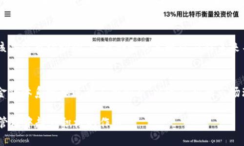    2025必看：区块链加密货币与美金的未来趋势分析  / 

 guanjianci  区块链, 加密货币, 美金, 未来趋势  /guanjianci 

引言
在过去的几年里，区块链技术和加密货币迅速崛起，改变了我们对金融的理解。至今，全球范围内对这些新兴技术的关注与日俱增。尤其是在与传统货币，如美金进行对比时，区块链和加密货币的优势与潜力愈加明显。2025年即将到来，区块链与加密货币或将对美金的地位产生深远的影响。因此，本文将深入探讨这一趋势及其可能带来的机遇与挑战。

区块链技术的崛起
区块链是一种新兴的分布式账本技术，其核心特点在于去中心化和透明性。正因为其特性，越来越多的行业开始将其应用于供应链管理、金融服务、医疗和房地产等领域。区块链技术的安全性使得数据难以被篡改，同时也降低了交易成本，这对于任何希望提升效率的企业而言都是一个巨大优势。

加密货币的兴起
与此同时，加密货币的兴起为全球金融带来了新的活力。比特币作为首个成功的去中心化数字货币，其背后的技术和理念影响深远。然而，除了比特币之外，以太坊、瑞波币和莱特币等其他加密货币也正在逐渐受到投资者和用户的关注。从投资的角度来看，加密货币被视为对冲通货膨胀的工具以及资产配置的一个新选项。

美金的现状与挑战
在全球经济格局中，美金长期以来都被视为世界主要储备货币。美金的稳定性和流动性使其在国际贸易中占据重要地位。然而，随着区块链和加密货币的发展，美金面临着越来越大的挑战。例如，加密货币的去中心化性质可能会吸引那些对传统金融体系失去信心的投资者。此外， Stablecoin（稳定币）的出现，使得用户可以在保持对法定币（如美金）价值的同时享受加密货币的便利。

区块链与加密货币如何影响美金？
首先，区块链技术的透明性和效率使得金融交易成本降低，这可能促使传统银行和金融机构进行改革。假如传统金融体系无法适应这些变化，美金可能会被新兴的数字经济所蚕食。
其次，加密货币市场的波动性使得传统货币面临贬值的风险。尽管目前美金仍是主要的国际贸易货币，但加密货币的崛起正在分散这一中心化的局面。

未来趋势：区块链与加密货币的普及化
展望2025年，区块链加密货币的普及将与日俱增。越来越多的公司开始接受加密货币作为付款方式，而这无疑会促使更多的人参与到这一市场中。此外，各国政府和金融监管机构也开始关注加密货币，并制定相关政策，以便合法合规地引导这一新兴市场的发展。

对投资者的影响
对于投资者而言，未来的金融生态将更加复杂。在2025年，若加密货币和美金之间的交易量继续增长，投资者需理解其波动性以及影响市场的各种因素。因此，投资者应该关注市场动向，选择合适的策略以应对未来不确定性。与此同时，风险管理也变得愈发重要，因为区块链和加密货币领域存在着尚未完善的法律法规。

总结
在2025年即将到来之际，区块链和加密货币的影响力将持续扩大。它们不仅有可能改变美金的使用方式，还将重新塑造全球金融格局。然而，面对这一挑战和机遇，传统金融体系需要进行不断创新，以适应新的市场环境。投资者同样需要保持警惕，抓住机会，规避风险。未来的金融世界，值得我们持续关注与思考。 

通过以上的分析，我们可以看到区块链技术和加密货币并非一时的潮流，而是全球金融体系未来发展的重要组成部分。因此，了解这些领域的动态，将对您在未来的财务管理中起到积极的作用。