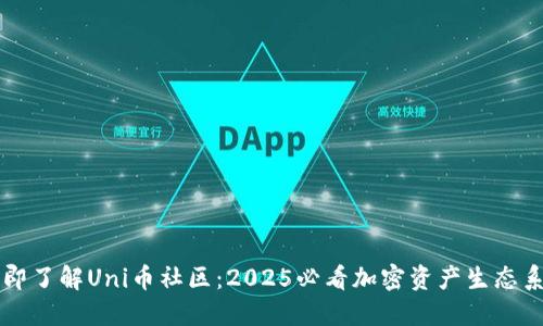 立即了解Uni币社区：2025必看加密资产生态系统