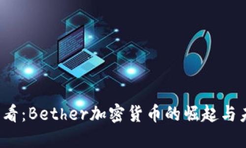 2025必看：Bether加密货币的崛起与未来展望