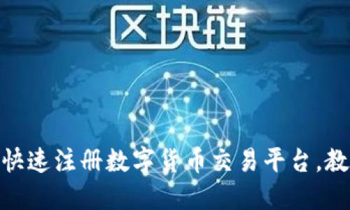 2025必看：如何快速注册数字货币交易平台，教你立即开始投资