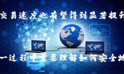 加密货币并不是一种物理货物，因此其“发货”过程与传统的产品配送有本质的不同。加密货币的转移和交易是通过区块链技术完成的，以下是对这一过程的详细说明。

什么是加密货币的“发货”？

加密货币的发货实际上是指通过网络将一种数字货币从一个数字钱包转移到另一个数字钱包。这与多年来我们在电子邮件或在线银行中发送数字信息的方式非常相似，但有其独特之处。

在传统意义上，发货通常涉及到物理商品的装载、运输和交付。例如，当你在网上商店购买商品时，商家会将商品打包并通过快递公司发货。然而，加密货币的交易没有这种物理过程，所有的转账都是通过加密技术和区块链网络直接完成的。

区块链技术的基础

为了更好地理解加密货币是如何“发货”的，首先需要了解区块链技术。区块链是一种分布式账本技术，它以去中心化的方式记录所有交易。每一个交易都会被打包成一个“区块”，并通过网络中的节点进行验证。

每个区块都是与之前的区块相连，从而形成一个链条，因此得名“区块链”。这种数据结构确保了信息的透明性和安全性，因此被广泛应用于各种加密货币的转移和交易之中。

加密货币的交易过程

加密货币的购买和销售过程通常如下：

ol
listrong创建数字钱包：/strong用户首先需要创建一个数字钱包，这是存储加密货币的地方。数字钱包可以是软件形式的（如移动应用）或硬件形式的（如USB设备）。/li
listrong购买加密货币：/strong用户通过交易所或个人交易平台购买加密货币，比如比特币或以太坊。购买过程通常涉及将法定货币兑换为加密货币。/li
listrong发起交易：/strong一旦用户拥有了加密货币，他们可以通过输入对方的数字钱包地址，输入交易金额，来发起交易。此时，他们可以选择支付小额的交易手续费，以加快转账速度。/li
listrong交易验证：/strong网络中的节点会收到该交易的请求，并通过验证交易的合法性进行确认。验证过程一般需要时间，通常以分钟或小时为单位。/li
listrong完成交易：/strong一旦交易被验证并且区块添加到区块链中，交易即被认为是完成的。收款人会在其数字钱包中看到相应的加密货币余额增加。/li
/ol

加密货币的安全性问题

尽管区块链技术提供了一定程度的安全性，但加密货币的交易仍然面临许多安全威胁。在这个过程中，用户必须保护好自己的私钥，避免遭受到黑客攻击或网络钓鱼。许多被盗的案例往往是因用户的不谨慎所致。

此外，用户还需要选择信誉良好的交易平台，以确保交易过程的安全和透明。选择启用双重身份验证和冷存储等安全措施的平台，可以进一步降低资金被盗的风险。

未来的加密货币交易

近年来，加密货币的交易量逐渐上升，尤其是在全球经济不确定性增加的背景下，越来越多的人开始接受和投资加密货币。随着区块链技术的不断发展，未来加密货币的交易将会变得更加便捷和安全。

例如，在未来，有可能会出现更多的智能合约技术，这将使得交易自动化、透明化，并且降低争议的发生。同时，随着技术的进步，交易速度也有望得到显著提升，从而用户体验。

总结

综上所述，加密货币的“发货”过程并不涉及传统意义上的物理配送，而是通过区块链技术进行的一个数字转移操作。用户在这一过程中需要理解如何安全地进行交易，确保其资产安全。随着技术的进步和市场的发展，加密货币的交易将更加便捷和安全，成为未来金融交易的一部分。