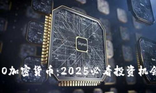 立即了解NEO加密货币：2025必看投资机会与趋势分析