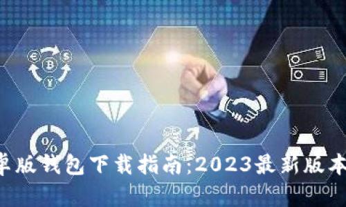 比特派安卓版钱包下载指南：2023最新版本立即获取！
