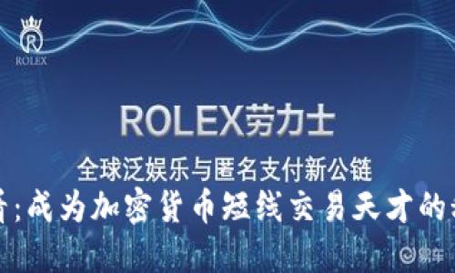 2025必看：成为加密货币短线交易天才的秘密秘籍！