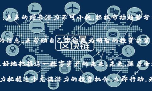   2025必看：BATIS加密货币如何改变投资格局，立即掌握未来趋势！ / 

 guanjianci 加密货币, BATIS, 投资, 趋势 /guanjianci 

引言：加密货币的崛起
随着科技的发展和数字经济的兴起，加密货币已经成为现代金融体系中不可忽视的一部分。自比特币在2009年首次问世以来，各种加密货币相继涌现，逐渐改变了人们的投资方式和经济活动。BATIS作为其中一种新兴的加密货币，其独特的设计理念和应用场景，正在吸引越来越多的投资者和关注。

BATIS加密货币概述
BATIS是一种基于区块链技术的加密货币，经由去中心化网络验证交易，确保交易的安全性和透明度。BATIS不仅仅是一种数字货币，更是推动新经济理念的重要载体，其背后承载着对未来数字资产管理的深刻理解。BATIS的目标在于通过创新的技术和模式，打破传统金融机构的壁垒，为用户提供更便捷的金融服务。

为何选择BATIS？
选择BATIS的原因多种多样，首先，它采用了先进的加密技术，使得交易过程安全可靠。其次，BATIS团队由行业内的专家和学者组成，他们在技术、市场和金融领域都有深厚的背景。因此，BATIS在技术和应用上都具备较强的竞争力。此外，BATIS也注重社区建设，致力于为用户创造一个良好的生态环境，从而提升用户体验。

BATIS的技术优势
在技术层面，BATIS采用了高效的共识算法，确保交易处理速度和网络安全性，这使得BATIS能够在瞬息万变的市场中保持竞争力。与此同时，BATIS还实现了智能合约功能，让用户能够在区块链上构建更加复杂的经济活动，从而极大地拓宽了其应用场景。

BATIS的应用场景
当前，BATIS已经在多个领域展现出广泛的应用潜力。例如，在金融领域，BATIS可以被用于跨境支付和资产管理。在游戏行业，BATIS能够为游戏内经济系统提供支持，促进玩家间的交易和互动。此外，BATIS还可以应用于供应链管理，通过区块链的不可篡改性提高物流透明度。

投资BATIS的前景
投资BATIS无疑是一种具有前瞻性的选择。随着越来越多的企业和个人开始关注数字资产的管理与投资，BATIS作为一项新兴的加密货币，未来的增长潜力不可小觑。根据市场趋势分析，BATIS预计将在未来几年中扮演更为重要的角色，其价值有望实现显著提升。

如何安全地投资BATIS
然而，投资BATIS并非没有风险。因此，在投资前，了解市场动态和自身的风险承受能力显得尤为重要。用户可以通过学习和关注行业相关的信息，来帮助自己做出更为明智的投资决策。此外，选择信誉良好的交易平台进行交易也非常关键，可以有效防范由于交易平台不当引发的损失。

结论：迎接数字货币新时代
BATIS加密货币以其独特的技术优势和广泛的应用场景，为投资者提供了新的机遇。通过了解其特性、使用场景和投资风险，投资者能够更好地把握这一数字资产的未来。未来，随着全球经济向数字化转型，加密货币的地位将更加重要，BATIS势必将在这一过程中发挥举足轻重的作用。

在2025年即将到来之际，投资BATIS无疑是一项值得关注的重要举措。因此，无论你是新手还是资深投资者，都不妨对BATIS多加关注，努力把握这个充满潜力的投资机会。立即行动，为未来做好准备！