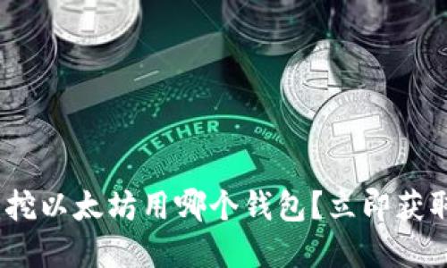 2025必看：挖以太坊用哪个钱包？立即获取最佳选择！