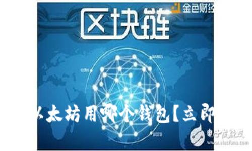2025必看：挖以太坊用哪个钱包？立即获取最佳选择！