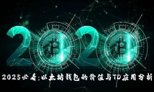 2025必看：以太坊钱包的价值与TD应用分析