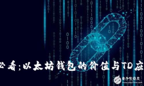 2025必看：以太坊钱包的价值与TD应用分析