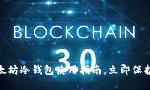 2025必看：以太坊冷钱包使用指南，立即保护你的数字资产