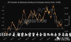 2025必看：解密加密货币合