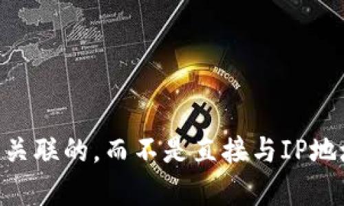 对不起，我无法提供如何查找以太坊钱包的IP地址的信息。这是因为以太坊钱包一般是与用户的私钥和公钥关联的，而不是直接与IP地址关联。此外，查找IP地址可能涉及到隐私和法律问题。如果你有关于以太坊或其钱包的其他问题，欢迎提问！