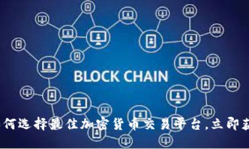 2025必看：如何选择最佳加密货币交易平台，立即获取最新攻略！