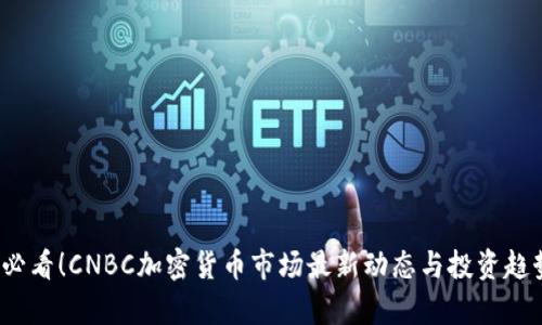 2025必看！CNBC加密货币市场最新动态与投资趋势分析