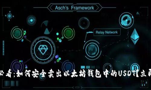 2025必看：如何安全卖出以太坊钱包中的USDT？立即学习！