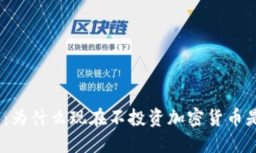 2025必看：为什么现在不投资加密货币是明智之举