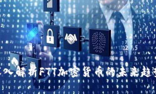 2025必看：深入解析FTT加密货币的未来趋势与投资机会