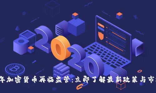 2023年加密货币再临监管：立即了解最新政策与市场动态