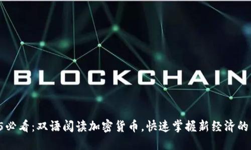 2025必看：双语阅读加密货币，快速掌握新经济的未来!