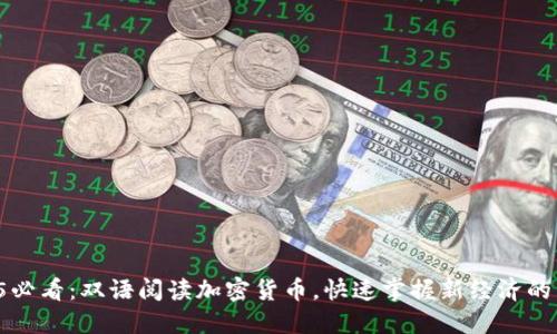 2025必看：双语阅读加密货币，快速掌握新经济的未来!