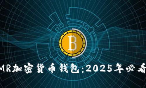 立即创建XMR加密货币钱包：2025年必看的安全指南