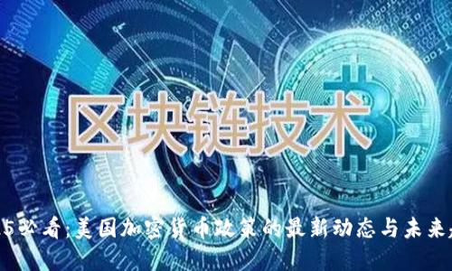 2025必看：美国加密货币政策的最新动态与未来趋势