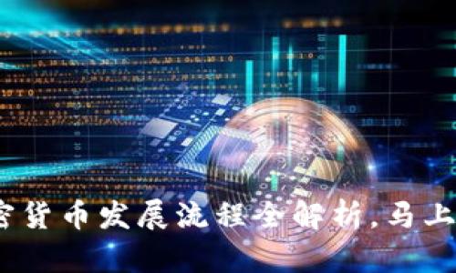 2025必看：加密货币发展流程全解析，马上了解行业未来！