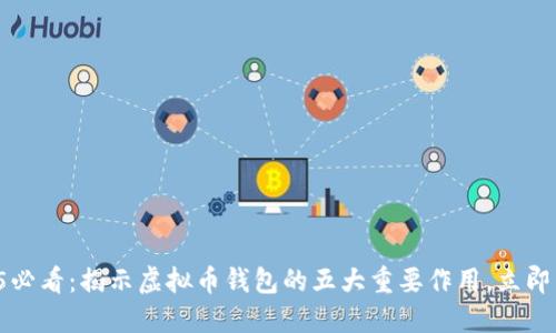 2025必看：揭示虚拟币钱包的五大重要作用，立即了解！