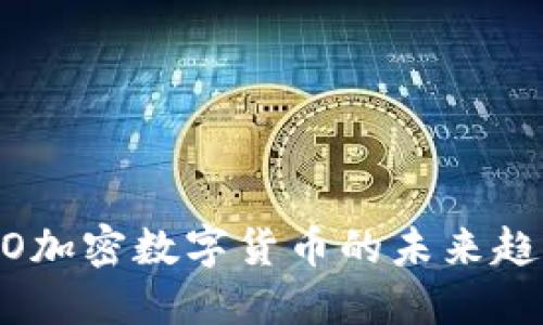 2025必看：ICO加密数字货币的未来趋势与投资机会