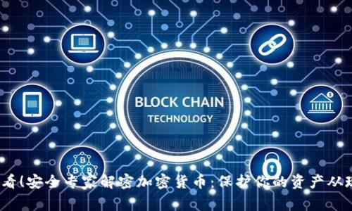 2025必看！安全专家解密加密货币：保护你的资产从现在开始