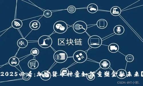 2025必看：加密货币神童如何重塑金融未来？