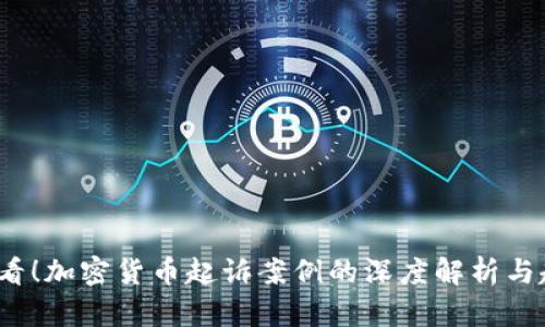 2025必看！加密货币起诉案例的深度解析与趋势分析