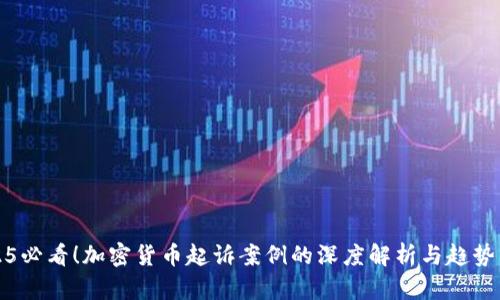 2025必看！加密货币起诉案例的深度解析与趋势分析