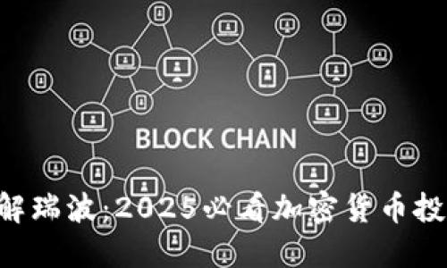 立即了解瑞波：2025必看加密货币投资机会！