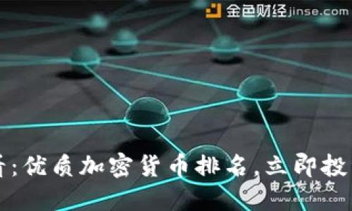 2023年必看：优质加密货币排名，立即投资把握机会！