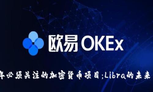 2023年必须关注的加密货币项目：Libra的未来与机遇
