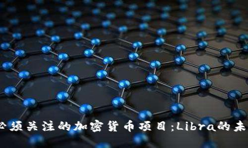 2023年必须关注的加密货币项目：Libra的未来与机遇