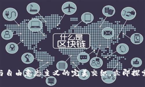 2025必看：加密货币与自由意志主义的完美交织，立即探索未来金融的自我主张