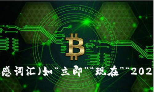 utm思考一个的，加入时间敏感词汇（如“立即”“现在”“2025必看”），促使读者点击，放进