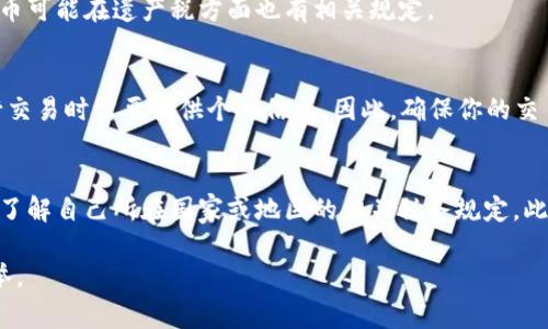 在许多国家，加密货币的交易和持有确实是需要征税的。以下是一些相关信息，帮助你更好地理解加密货币与税务之间的关系。

加密货币的基本概念
加密货币是一种数字货币，使用密码学技术来保障交易的安全性和创造新单位。比特币、以太坊和莱特币等都是较为知名的加密货币。由于去中心化的特点，加密货币在全球范围内越来越受到关注，但这也带来了税收监管的挑战。

加密货币的税务分类
在很多国家，加密货币被视为财产或资产，这意味着加密货币的买卖、交易以及使用将受到资本利得税的影响。因此，当用户在交易中获得收益时，必须就这些收益支付税款。例如，如果你以1000元购买了比特币，然后在价格上涨时将其以2000元卖出，这1000元的收益就需缴纳资本利得税。

各国的征税政策
不同国家对于加密货币的税收政策各不相同。例如，美国国税局（IRS）将加密货币视为财产，所有加密货币交易均需申报。然而，在某些国家，如中国，加密货币的交易面临更严格的限制，相关的税收政策也不断调整。

持有加密货币的税务影响
值得注意的是，持有加密货币本身通常不需要立即缴税，只有在实现买卖时才需申报。根据不同国家的税法，持有的加密货币可能在遗产税方面也有相关规定。

合规性与税务申报
为了防止逃税，各国政府正逐步增强对加密货币交易的监管力度。交易所也开始实行KYC（了解你的客户）政策，用户在进行交易时需要提供个人信息。因此，确保你的交易记录与税务申报一致，能够大大减少未来法律纠纷的风险。

总结与建议
综合来看，加密货币交易的确会涉及到税务问题。为了有效地管理自己的税务风险，建议用户保持透明的交易记录，并及时了解自己所在国家或地区的相关税务规定。此外，寻求专业的税务建议是一种有效的方法，可以帮助你更好地理解复杂的税收法规，确保合规。

加密货币和税务的关系复杂且动态变化，因此，保持与专业人士的沟通，随时掌握最新政策将是保护你自身利益的明智之举。
