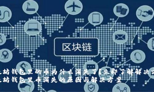 以太坊钱包里的币为什么消失了？立即了解解决方法！
以太坊钱包里币消失的原因与解决方案