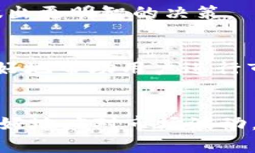   2025必看！虚拟币交易所全解析，现在就开始你的数字货币之旅！ / 

 guanjianci 虚拟币交易所, 数字货币, 加密货币, 交易平台 /guanjianci 

引言：虚拟币交易所的兴起
随着数字货币的迅速发展，虚拟币交易所已成为人们投资和交易的重要平台。自比特币于2009年问世以来，越来越多的加密货币陆续出现，这使得虚拟币交易所的数量迅速增加。根据统计数据，全球的虚拟币交易所已超过数百家，其中不乏一些知名的交易平台，如币安、火币和Coinbase等。因此，了解虚拟币交易所的基本知识，对于想要投资数字货币的人来说，显得尤为重要。

什么是虚拟币交易所？
虚拟币交易所是一个提供数字货币买卖的平台，用户可以在此进行加密货币的交易。交易所通常会提供多种交易对，允许用户以不同的货币进行交易，比如用法币（例如美元、人民币）或者其他数字货币进行购买。此外，交易所还提供一些便利的功能，比如实时行情、资产管理和安全保护等。

虚拟币交易所的分类
虚拟币交易所大致可以分为集中交易所和去中心化交易所两大类。
h4集中交易所/h4
集中交易所是由第三方管理的平台。用户需要在平台上注册账户，然后存入资金进行交易。这类交易所通常提供更丰富的交易对和更高的交易量，但也可能面临安全问题。以币安为例，币安以其庞大的用户基础和多样的服务而闻名，是全球最大的加密货币交易所之一。

h4去中心化交易所/h4
去中心化交易所（DEX）采用区块链技术，用户直接在平台上进行点对点交易，不需要依靠第三方。这种模式不仅增强了交易的隐私性，同时提升了安全性，但是相对来说，流动性较低。这尽管一些DEX平台正在不断改进其用户体验和功能，希望能与集中交易所竞争。

如何选择一个合适的交易所？
在选择交易所时，有几个重要的因素需要考虑。
h4安全性/h4
安全性是选择交易所时最重要的考虑因素之一。用户应该查看交易所的安全历史记录，包括是否曾被黑客攻击，以及他们为保护用户资产所采取的安全措施。例如，许多交易所采取了冷存储、双重认证以及资金保险等措施来保障用户资产安全。

h4手续费/h4
不同的交易所手续费各不相同，通常包括交易手续费、提现手续费等。在选择交易所时，用户应仔细计算交易成本，以确保能够在交易中获得最大的收益。

h4用户体验/h4
用户体验是另一个值得重视的因素。良好的用户界面、快速的响应时间以及优质的客户服务都能极大提升用户的交易体验。许多交易所会提供移动应用程序，使用户能够随时随地进行交易，这在快速变化的市场中尤为重要。

h4交易种类/h4
根据自己的需求选择一个提供丰富交易选项的交易所也很重要。如果你打算投资多种数字货币，或者参与合约交易，那么选择一个交易品种多样的交易所将更为合适。

虚拟币交易的技巧与策略
除了选择合适的交易所，投资者还应该掌握一些基本的交易技巧和策略。
h4多元化投资/h4
虚拟币市场波动极大，因此单一投资于一种数字货币风险较高。投资者可以考虑在不同的货币中分散投资，以降低风险。例如，可以同时投资于比特币和以太坊，从而平衡可能出现的损失。

h4定期评估投资组合/h4
随着市场情况的变化，投资者需要定期审查自己的投资组合。及时调整和投资组合可以帮助减少损失，并抓住更多更好的投资机会。此外，了解市场趋势和技术分析也能帮助投资者做出更明智的决策。

未来的虚拟币交易所
随着区块链技术的不断进步以及监管政策的逐步明确，未来的虚拟币交易所可能会朝着更加安全、多样化和用户友好的方向发展。新的技术如人工智能和机器学习可能会被引入，更好地帮助用户进行市场分析和交易决策。

总结
虚拟币交易所为投资者提供了丰富的机会，但同时也伴随着一定的风险。在选择交易所时，需考虑安全性、手续费、用户体验等多个因素。通过掌握一些交易技巧和策略，投资者能够更好地应对市场波动，获取潜在的收益。进入这个领域，尽早了解虚拟币交易所的运作，必将为未来的投资之路打下坚实的基础。在此时此刻，正是开启你的数字货币之旅的最佳时机，不妨现在就去探索吧！