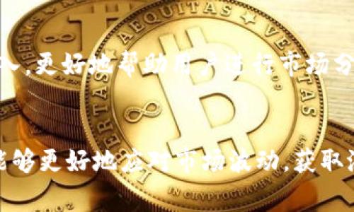   2025必看！虚拟币交易所全解析，现在就开始你的数字货币之旅！ / 

 guanjianci 虚拟币交易所, 数字货币, 加密货币, 交易平台 /guanjianci 

引言：虚拟币交易所的兴起
随着数字货币的迅速发展，虚拟币交易所已成为人们投资和交易的重要平台。自比特币于2009年问世以来，越来越多的加密货币陆续出现，这使得虚拟币交易所的数量迅速增加。根据统计数据，全球的虚拟币交易所已超过数百家，其中不乏一些知名的交易平台，如币安、火币和Coinbase等。因此，了解虚拟币交易所的基本知识，对于想要投资数字货币的人来说，显得尤为重要。

什么是虚拟币交易所？
虚拟币交易所是一个提供数字货币买卖的平台，用户可以在此进行加密货币的交易。交易所通常会提供多种交易对，允许用户以不同的货币进行交易，比如用法币（例如美元、人民币）或者其他数字货币进行购买。此外，交易所还提供一些便利的功能，比如实时行情、资产管理和安全保护等。

虚拟币交易所的分类
虚拟币交易所大致可以分为集中交易所和去中心化交易所两大类。
h4集中交易所/h4
集中交易所是由第三方管理的平台。用户需要在平台上注册账户，然后存入资金进行交易。这类交易所通常提供更丰富的交易对和更高的交易量，但也可能面临安全问题。以币安为例，币安以其庞大的用户基础和多样的服务而闻名，是全球最大的加密货币交易所之一。

h4去中心化交易所/h4
去中心化交易所（DEX）采用区块链技术，用户直接在平台上进行点对点交易，不需要依靠第三方。这种模式不仅增强了交易的隐私性，同时提升了安全性，但是相对来说，流动性较低。这尽管一些DEX平台正在不断改进其用户体验和功能，希望能与集中交易所竞争。

如何选择一个合适的交易所？
在选择交易所时，有几个重要的因素需要考虑。
h4安全性/h4
安全性是选择交易所时最重要的考虑因素之一。用户应该查看交易所的安全历史记录，包括是否曾被黑客攻击，以及他们为保护用户资产所采取的安全措施。例如，许多交易所采取了冷存储、双重认证以及资金保险等措施来保障用户资产安全。

h4手续费/h4
不同的交易所手续费各不相同，通常包括交易手续费、提现手续费等。在选择交易所时，用户应仔细计算交易成本，以确保能够在交易中获得最大的收益。

h4用户体验/h4
用户体验是另一个值得重视的因素。良好的用户界面、快速的响应时间以及优质的客户服务都能极大提升用户的交易体验。许多交易所会提供移动应用程序，使用户能够随时随地进行交易，这在快速变化的市场中尤为重要。

h4交易种类/h4
根据自己的需求选择一个提供丰富交易选项的交易所也很重要。如果你打算投资多种数字货币，或者参与合约交易，那么选择一个交易品种多样的交易所将更为合适。

虚拟币交易的技巧与策略
除了选择合适的交易所，投资者还应该掌握一些基本的交易技巧和策略。
h4多元化投资/h4
虚拟币市场波动极大，因此单一投资于一种数字货币风险较高。投资者可以考虑在不同的货币中分散投资，以降低风险。例如，可以同时投资于比特币和以太坊，从而平衡可能出现的损失。

h4定期评估投资组合/h4
随着市场情况的变化，投资者需要定期审查自己的投资组合。及时调整和投资组合可以帮助减少损失，并抓住更多更好的投资机会。此外，了解市场趋势和技术分析也能帮助投资者做出更明智的决策。

未来的虚拟币交易所
随着区块链技术的不断进步以及监管政策的逐步明确，未来的虚拟币交易所可能会朝着更加安全、多样化和用户友好的方向发展。新的技术如人工智能和机器学习可能会被引入，更好地帮助用户进行市场分析和交易决策。

总结
虚拟币交易所为投资者提供了丰富的机会，但同时也伴随着一定的风险。在选择交易所时，需考虑安全性、手续费、用户体验等多个因素。通过掌握一些交易技巧和策略，投资者能够更好地应对市场波动，获取潜在的收益。进入这个领域，尽早了解虚拟币交易所的运作，必将为未来的投资之路打下坚实的基础。在此时此刻，正是开启你的数字货币之旅的最佳时机，不妨现在就去探索吧！